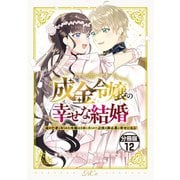 成金令嬢の幸せな結婚～金の亡者と罵られた令嬢は父親に売られて辺境の豚公爵と幸せになる～ 分冊版（12）（講談社） [電子書籍]
