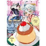千夜千食物語 ～敗国の姫ですが氷の皇子殿下がどうも溺愛してくれています～ 分冊版（1）（講談社） [電子書籍]