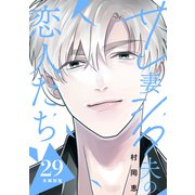 サレ妻シタ夫の恋人たち（comic tint） 分冊版（29）（講談社） [電子書籍]