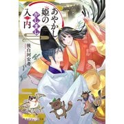 あやかし姫のかしまし入内（集英社） [電子書籍]