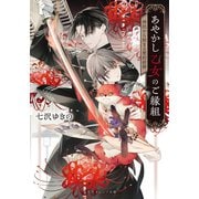 あやかし乙女のご縁組 ～神託から始まる契約結婚～（集英社） [電子書籍]