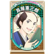 蔦屋重三郎（学習まんが 世界の伝記NEXT）（集英社） [電子書籍]