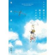 完全版 終わりと始まりのマイルス（小学館） [電子書籍]
