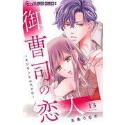 御曹司の恋人～オジサンとムスメ0～【マイクロ】 13（小学館） [電子書籍]