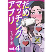 だめマッチングアプリ 4（小学館） [電子書籍]