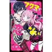 アクマでこれは恋じゃない！【マイクロ】 16（小学館） [電子書籍]