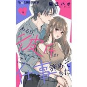 ある日、彼氏が仕事辞めてきた 4（小学館） [電子書籍]