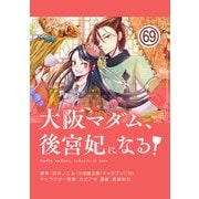 大阪マダム、後宮妃になる！【単話】 69（小学館） [電子書籍]