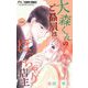 大森くんのご贔屓はぽっちゃり店主【マイクロ】 4（小学館） [電子書籍]