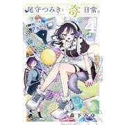 尾守つみきと奇日常。 4（小学館） [電子書籍]