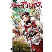 廻天のアルバス 2（小学館） [電子書籍]