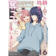 静人くんの初めて、奪ってしまいました【単話】 16（小学館） [電子書籍]