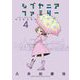 シブヤニアファミリー 4（小学館） [電子書籍]