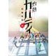 灼熱カバディ 31（小学館） [電子書籍]