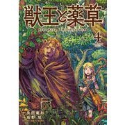 獣王と薬草 4（小学館） [電子書籍]