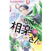 地域の相楽さん【単話】 30（小学館） [電子書籍]