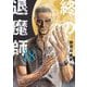 終の退魔師 ―エンダーガイスター―<無修正ver.> 18（小学館） [電子書籍]