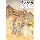 テノゲカ 7（小学館） [電子書籍]