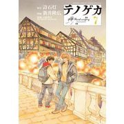 テノゲカ 7（小学館） [電子書籍]