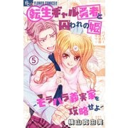 転生ギャル勇者と囚われの姫～モラハラ義実家を攻略せよ～ 5（小学館） [電子書籍]