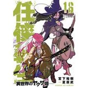 任侠転生-異世界のヤクザ姫- 16（小学館） [電子書籍]