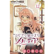 ふしぎな猫のまち メルティア【マイクロ】 12（小学館） [電子書籍]