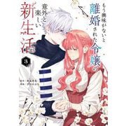 もう興味がないと離婚された令嬢の意外と楽しい新生活 3（小学館） [電子書籍]