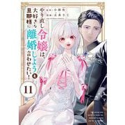 やり直し令嬢は、大好きな旦那様に離婚しようと言わせたい！【単話】 11（小学館） [電子書籍]