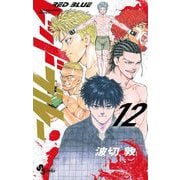 レッドブルー 12（小学館） [電子書籍]