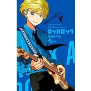 ロッカロック 3（小学館） [電子書籍]