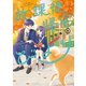 放課後帰宅びより ： 3（双葉社） [電子書籍]