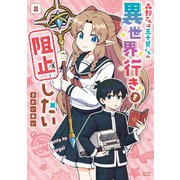 森野さんは五十貝くんの異世界行きを阻止したい ： 2（双葉社） [電子書籍]