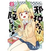 邪神さんは隠したい！ ： 2（双葉社） [電子書籍]