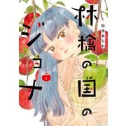林檎の国のジョナ【単行本版】 ： 1 【電子コミック限定特典付き】（双葉社） [電子書籍]