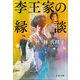 李王家の縁談（文藝春秋） [電子書籍]