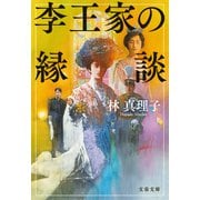 李王家の縁談（文藝春秋） [電子書籍]