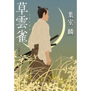 草雲雀（文藝春秋） [電子書籍]