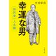 幸運な男 渋沢栄一人生録（文藝春秋） [電子書籍]