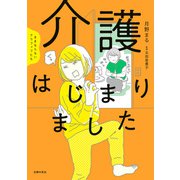 ままならないアラフィフたち 介護はじまりました（主婦の友社） [電子書籍]