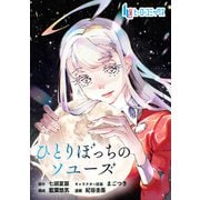 ひとりぼっちのソユーズ 第6話 後編（主婦の友社） [電子書籍]