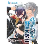 小さな魔女と野良犬騎士 第13話（主婦の友社） [電子書籍]