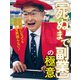 死ぬまで副業の極意（扶桑社） [電子書籍]