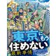 東京にもう住めない最新事情（扶桑社） [電子書籍]