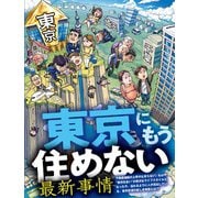 東京にもう住めない最新事情（扶桑社） [電子書籍]