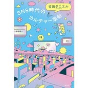 SNS時代のカルチャー革命（講談社） [電子書籍]