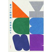 星占い的時間（講談社） [電子書籍]
