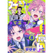 好きって言ったら1億円（8）（forcs） [電子書籍]