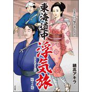 東海道中浮気旅 （2）（ぶんか社） [電子書籍]
