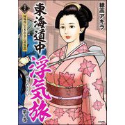 東海道中浮気旅（分冊版） 【第7話】（ぶんか社） [電子書籍]