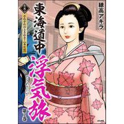 東海道中浮気旅（分冊版） 【第8話】（ぶんか社） [電子書籍]